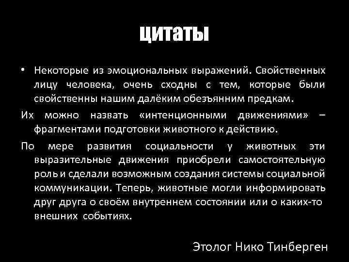 цитаты • Некоторые из эмоциональных выражений. Свойственных лицу человека, очень сходны с тем, которые