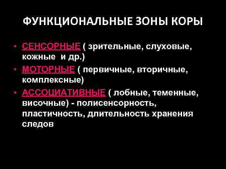 ФУНКЦИОНАЛЬНЫЕ ЗОНЫ КОРЫ • СЕНСОРНЫЕ ( зрительные, слуховые, кожные и др. ) • МОТОРНЫЕ