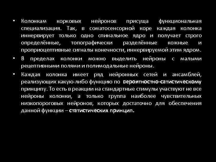  • Колонкам корковых нейронов присуща функциональная специализация. Так, в соматосенсорной коре каждая колонка