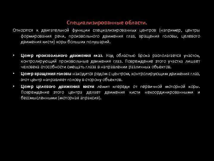 Специализированные области. Относятся к двигательной функции специализированных центров (например, центры формирования речи, произвольного движения