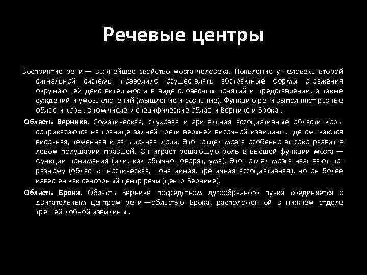 Речевые центры Восприятие речи — важнейшее свойство мозга человека. Появление у человека второй сигнальной