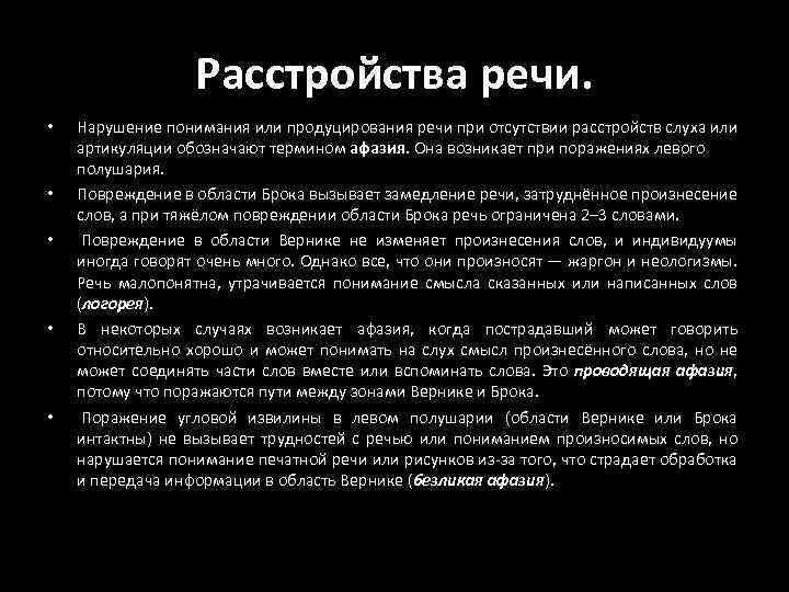 Расстройства речи. • • • Нарушение понимания или продуцирования речи при отсутствии расстройств слуха