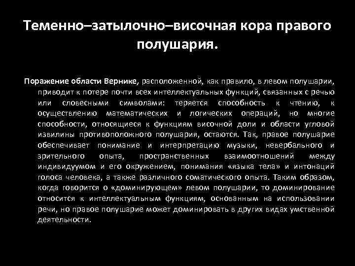Теменно–затылочно–височная кора правого полушария. Поражение области Вернике, расположенной, как правило, в левом полушарии, приводит