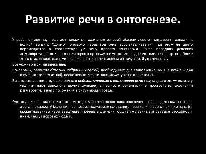 Развитие речи в онтогенезе. У ребенка, уже научившегося говорить, поражение речевой области левого полушария