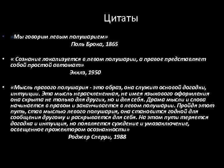 Цитаты • «Мы говорим левым полушарием» Поль Брока, 1865 • « Сознание локализуется в