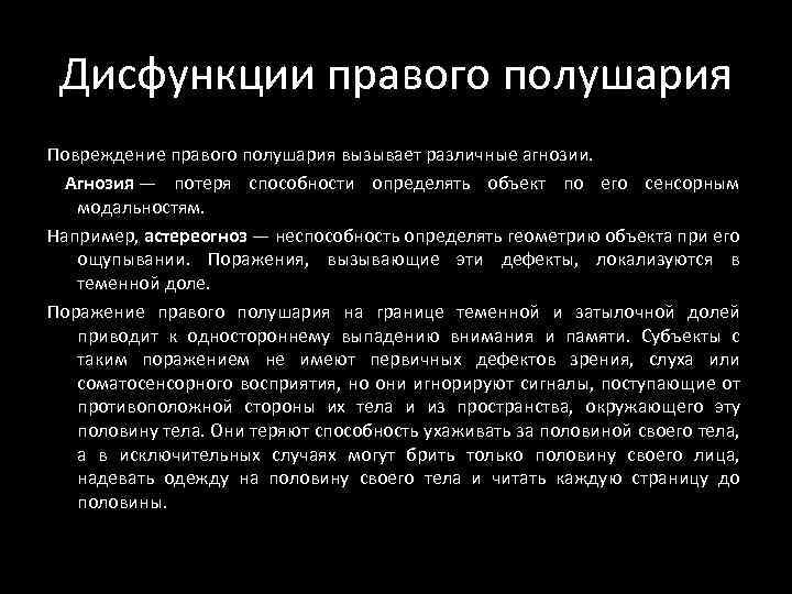 Дисфункции правого полушария Повреждение правого полушария вызывает различные агнозии. Агнозия — потеря способности определять