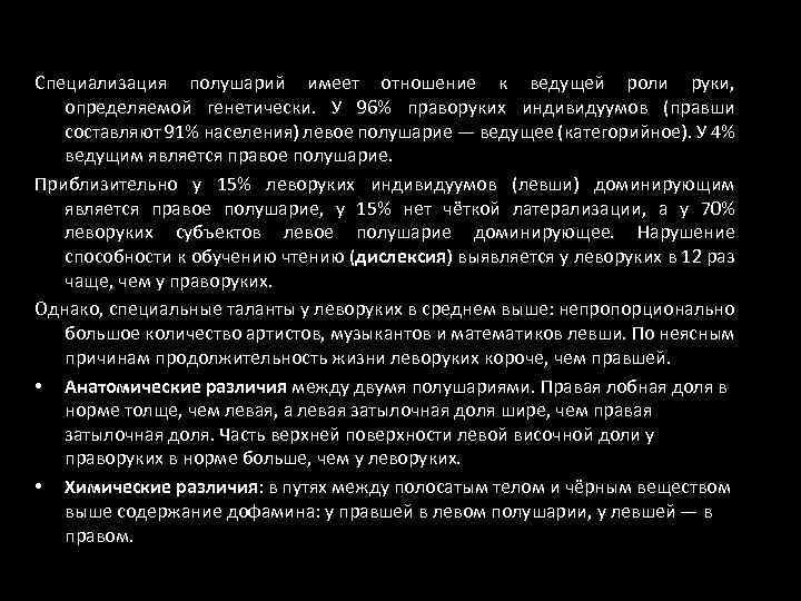 Специализация полушарий имеет отношение к ведущей роли руки, определяемой генетически. У 96% праворуких индивидуумов