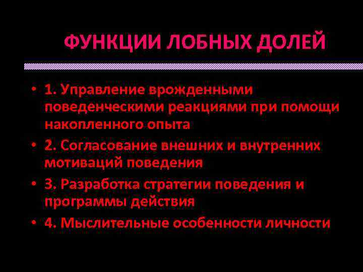 ФУНКЦИИ ЛОБНЫХ ДОЛЕЙ • 1. Управление врожденными поведенческими реакциями при помощи накопленного опыта •
