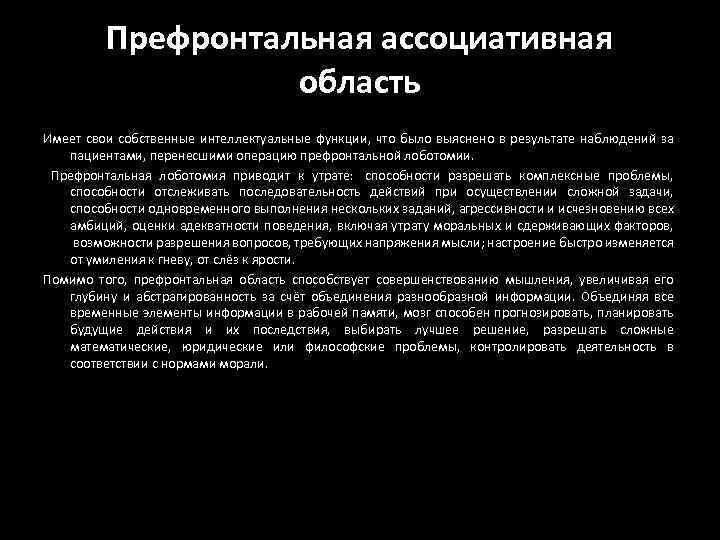 Префронтальная ассоциативная область Имеет свои собственные интеллектуальные функции, что было выяснено в результате наблюдений
