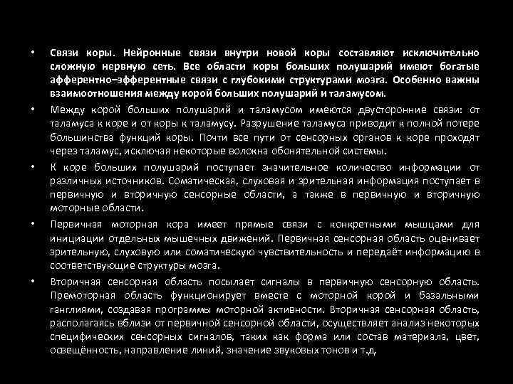  • • • Связи коры. Нейронные связи внутри новой коры составляют исключительно сложную