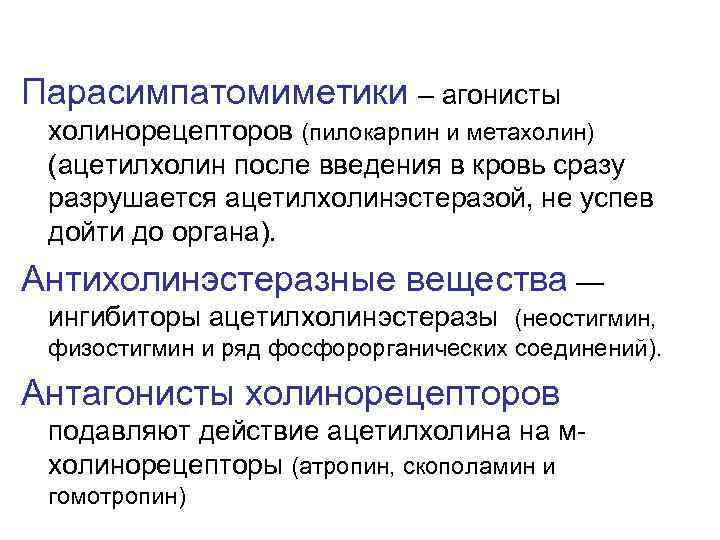 Парасимпатомиметики – агонисты холинорецепторов (пилокарпин и метахолин) (ацетилхолин после введения в кровь сразу разрушается