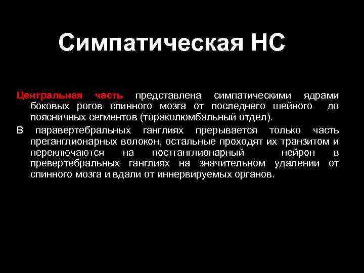 Симпатическая НС Центральная часть представлена симпатическими ядрами боковых рогов спинного мозга от последнего шейного