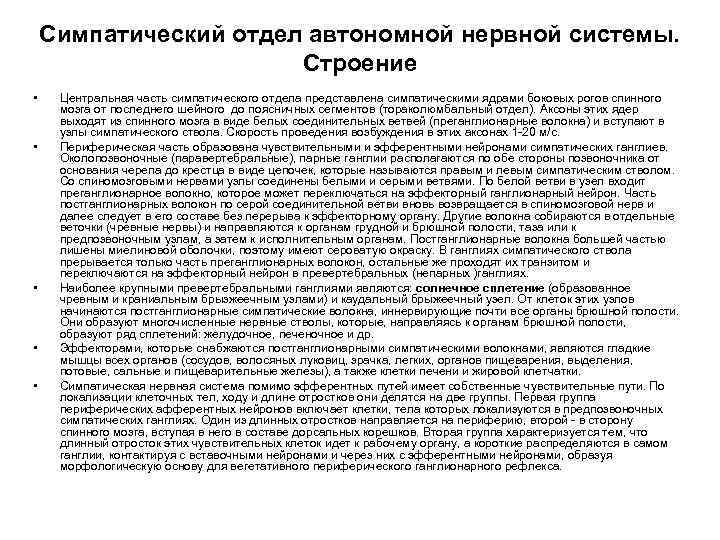 Симпатический отдел автономной нервной системы. Строение • • • Центральная часть симпатического отдела представлена