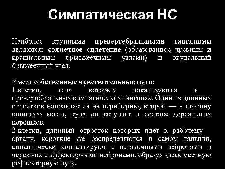 Симпатическая НС Наиболее крупными превертебральными ганглиями являются: солнечное сплетение (образованное чревным и краниальным брызжеечным