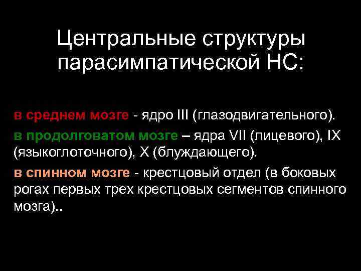 Центральные структуры парасимпатической НС: в среднем мозге - ядро III (глазодвигательного). в продолговатом мозге