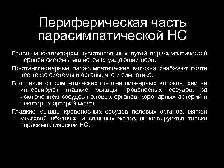 Периферическая часть парасимпатической НС Главным коллектором чувствительных путей парасимпатической нервной системы является блуждающий нерв.