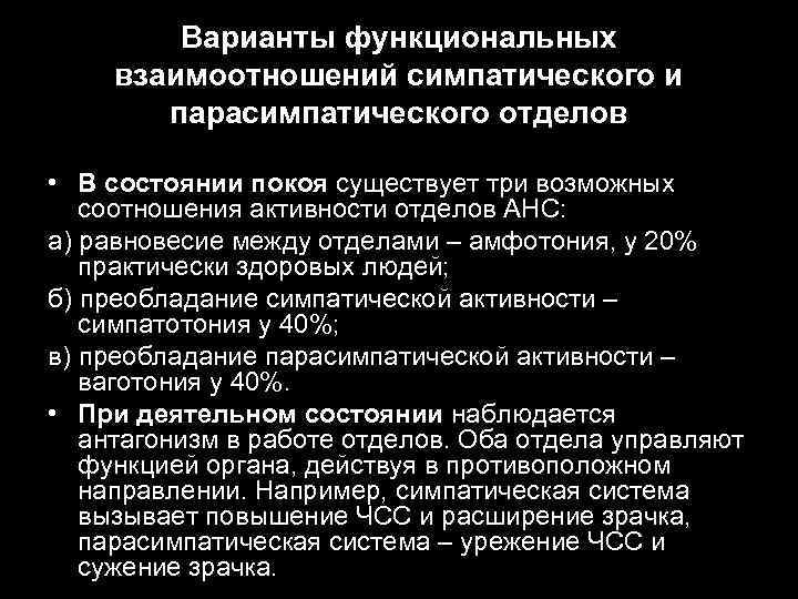 Варианты функциональных взаимоотношений симпатического и парасимпатического отделов • В состоянии покоя существует три возможных