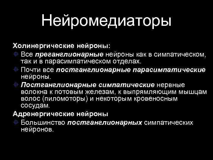 Нейромедиаторы Холинергические нейроны: ° Все преганглионарные нейроны как в симпатическом, так и в парасимпатическом