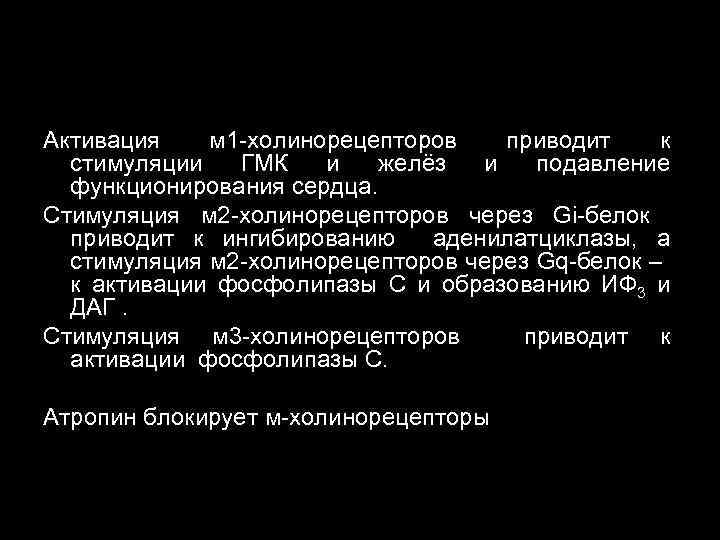 Активация м 1 -холинорецепторов приводит к стимуляции ГМК и желёз и подавление функционирования сердца.