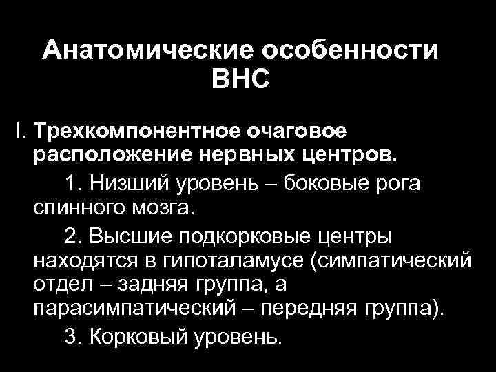 Анатомические особенности ВНС I. Трехкомпонентное очаговое расположение нервных центров. 1. Низший уровень – боковые