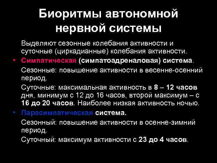 Биоритмы автономной нервной системы Выделяют сезонные колебания активности и суточные (циркадианные) колебания активности. •