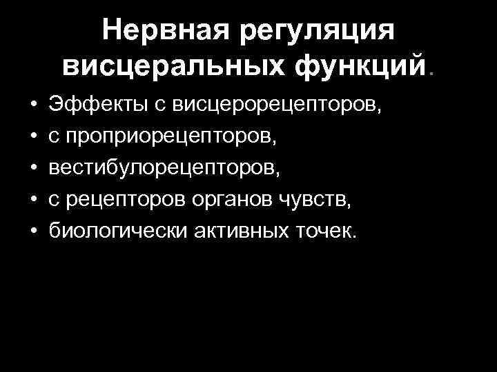 Нервная регуляция висцеральных функций. • • • Эффекты с висцерорецепторов, с проприорецепторов, вестибулорецепторов, с