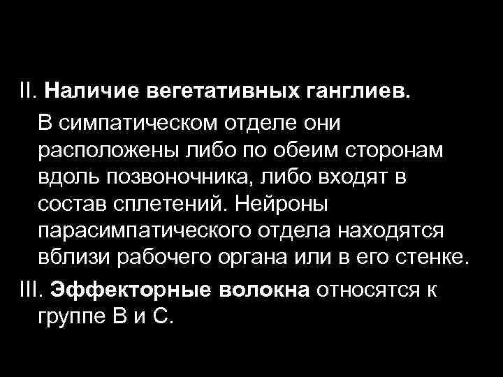 II. Наличие вегетативных ганглиев. В симпатическом отделе они расположены либо по обеим сторонам вдоль