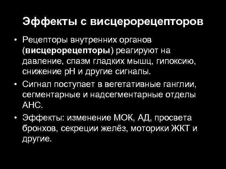 Эффекты с висцерорецепторов • Рецепторы внутренних органов (висцерорецепторы) реагируют на давление, спазм гладких мышц,