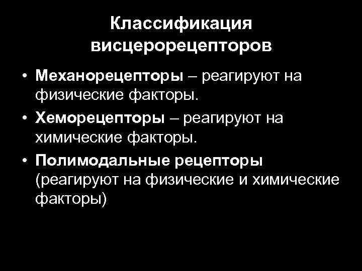 Классификация висцерорецепторов • Механорецепторы – реагируют на физические факторы. • Хеморецепторы – реагируют на