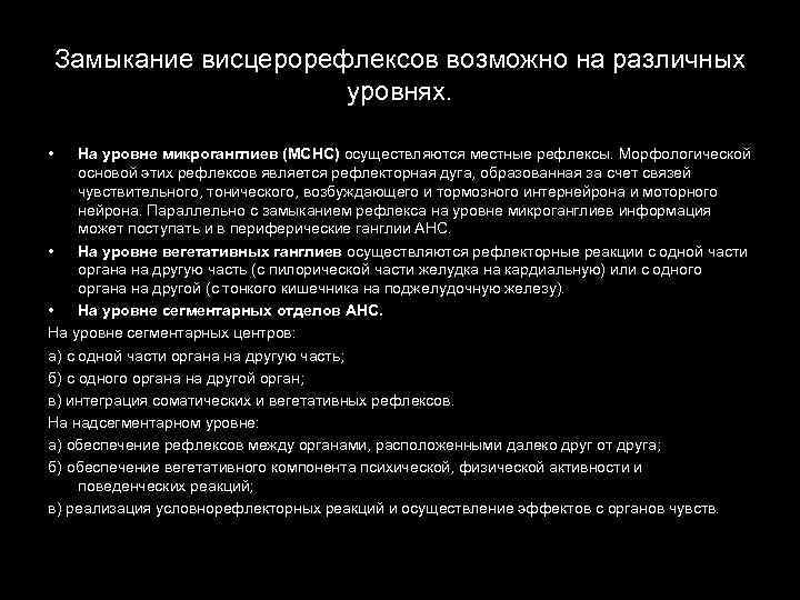 Замыкание висцерорефлексов возможно на различных уровнях. • На уровне микроганглиев (МСНС) осуществляются местные рефлексы.