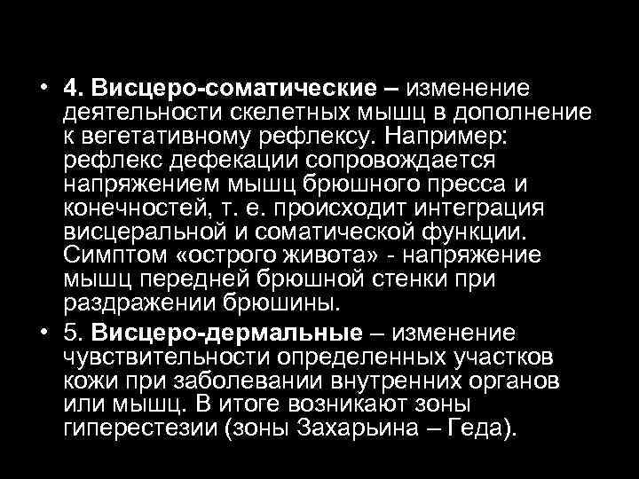  • 4. Висцеро-соматические – изменение деятельности скелетных мышц в дополнение к вегетативному рефлексу.