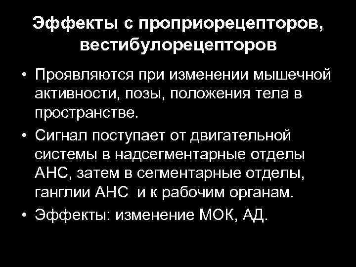 Эффекты с проприорецепторов, вестибулорецепторов • Проявляются при изменении мышечной активности, позы, положения тела в