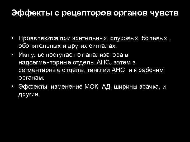 Эффекты с рецепторов органов чувств • Проявляются при зрительных, слуховых, болевых , обонятельных и