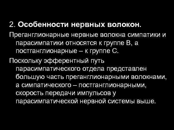 2. Особенности нервных волокон. Преганглионарные нервные волокна симпатики и парасимпатики относятся к группе В,