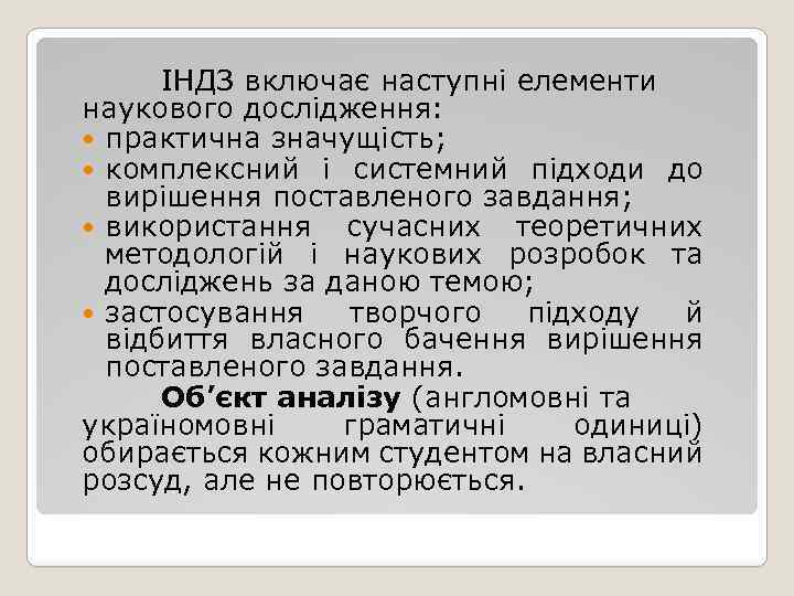 ІНДЗ включає наступні елементи наукового дослідження: практична значущість; комплексний і системний підходи до вирішення