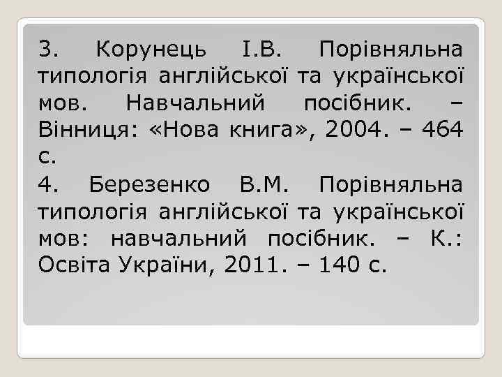 3. Корунець І. В. Порівняльна типологія англійської та української мов. Навчальний посібник. – Вінниця: