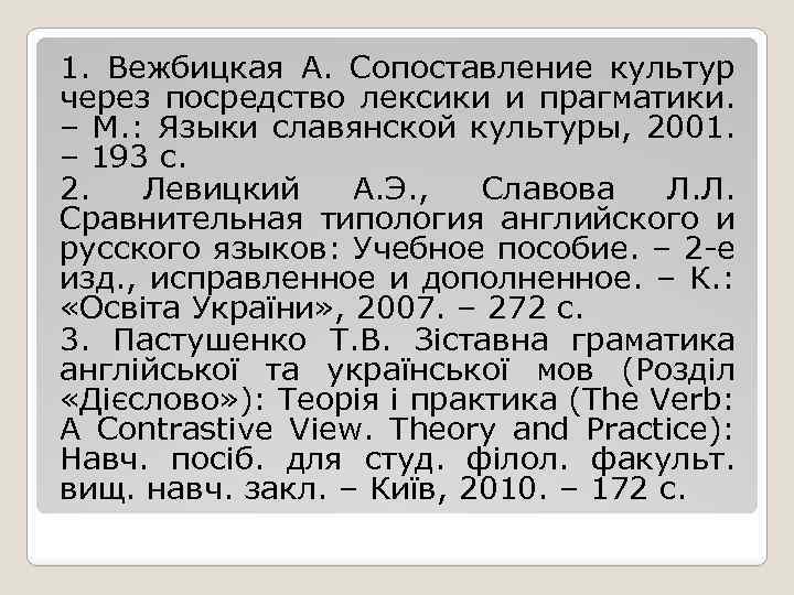 1. Вежбицкая А. Сопоставление культур через посредство лексики и прагматики. – М. : Языки