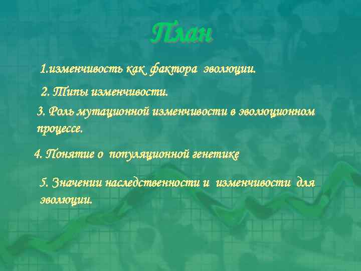План 1. изменчивость как фактора эволюции. 2. Типы изменчивости. 3. Роль мутационной изменчивости в