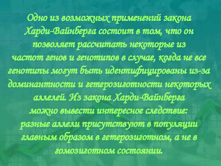Одно из возможных применений закона Харди-Вайнберга состоит в том, что он позволяет рассчитать некоторые