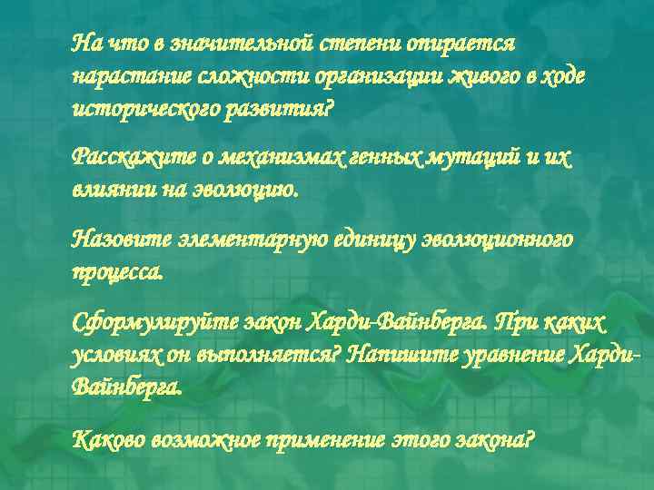 На что в значительной степени опирается нарастание сложности организации живого в ходе исторического развития?