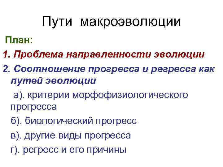 Пути макроэволюции План: 1. Проблема направленности эволюции 2. Соотношение прогресса и регресса как путей