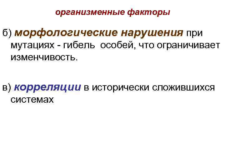 организменные факторы б) морфологические нарушения при мутациях - гибель особей, что ограничивает изменчивость. в)