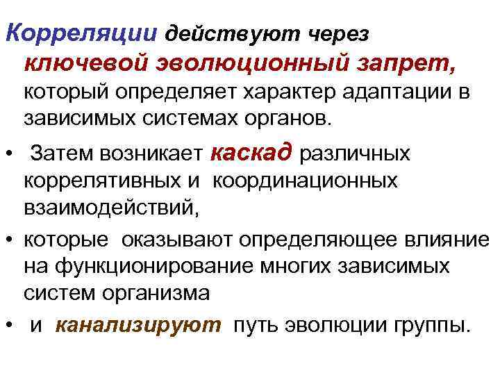 Корреляции действуют через ключевой эволюционный запрет, который определяет характер адаптации в зависимых системах органов.