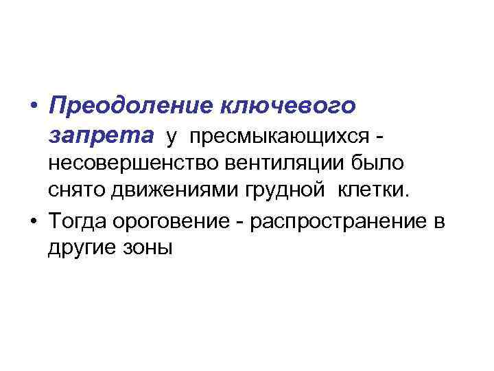  • Преодоление ключевого запрета у пресмыкающихся - несовершенство вентиляции было снято движениями грудной