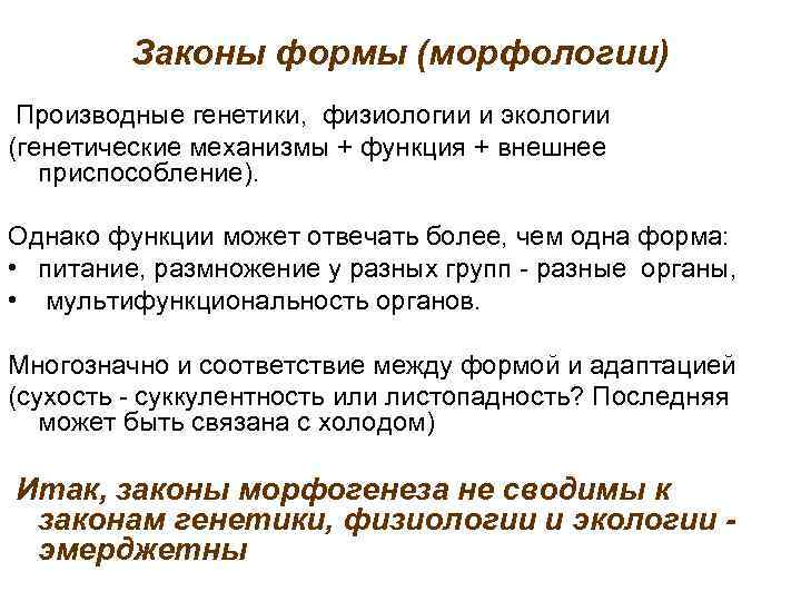 Законы формы (морфологии) Производные генетики, физиологии и экологии (генетические механизмы + функция + внешнее