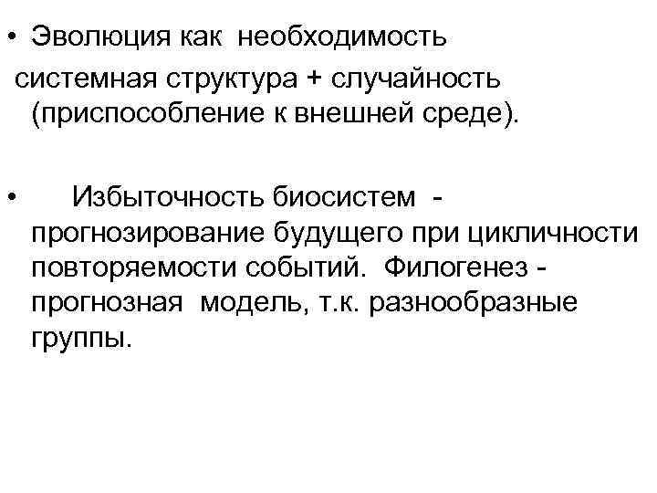  • Эволюция как необходимость системная структура + случайность (приспособление к внешней среде). •