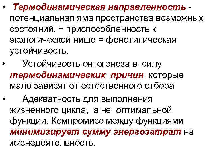  • Термодинамическая направленность - потенциальная яма пространства возможных состояний. + приспособленность к экологической