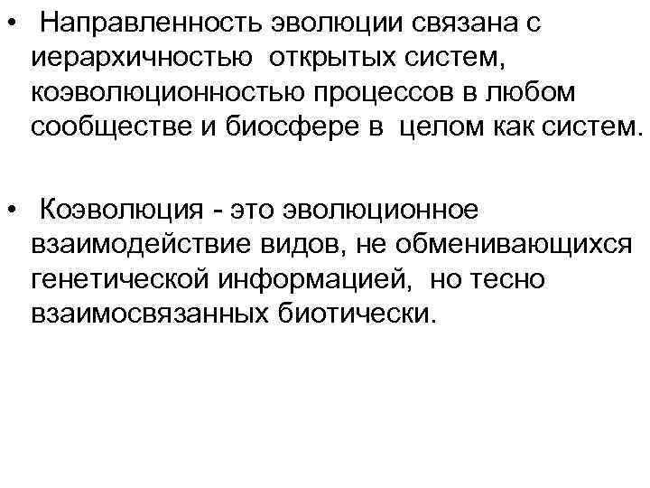  • Направленность эволюции связана с иерархичностью открытых систем, коэволюционностью процессов в любом сообществе