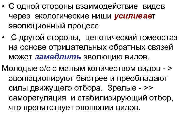  • С одной стороны взаимодействие видов через экологические ниши усиливает эволюционный процесс •