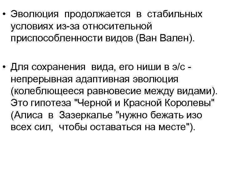  • Эволюция продолжается в стабильных условиях из-за относительной приспособленности видов (Ван Вален). •